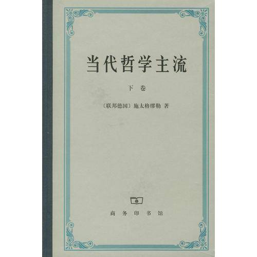 当代哲学主流（下卷）