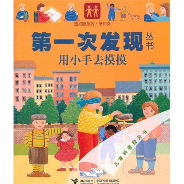 第一次发发现从书