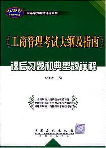 《工商管理考试大纲及指南》课后习题和典型题详解