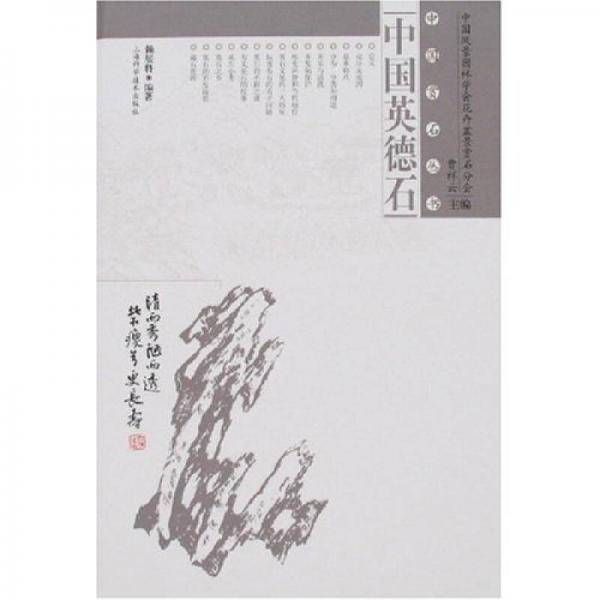 中国英德石