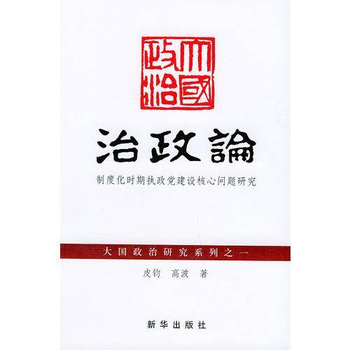 治政论