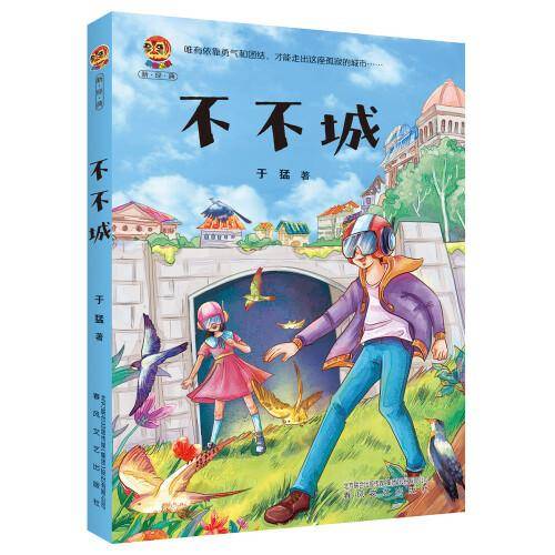 不不城（小布老虎新经典）