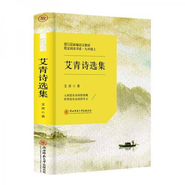 艾青诗选集初中课外阅读