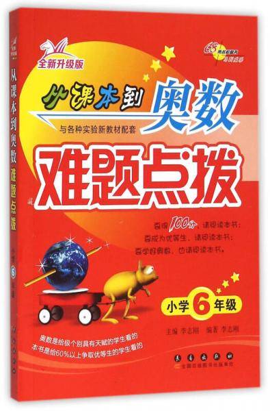 从课本到奥数难题点拨六年级(全新升级版)(修)