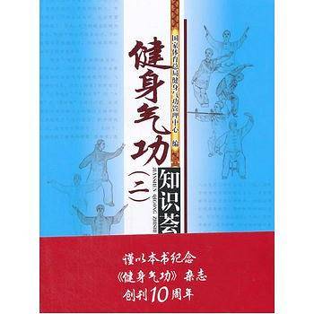 健身气功知识荟萃