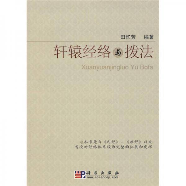 轩辕经络与拨法