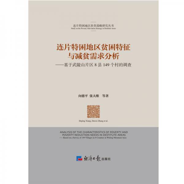 连片特困地区贫困特征与减贫需求分析：基于武陵山片区8县149个村的调查