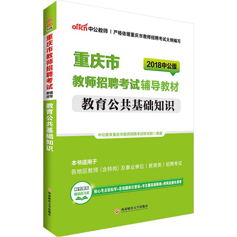 中公2018重庆市教师招聘考试辅导教材教育公共基础知识第3版