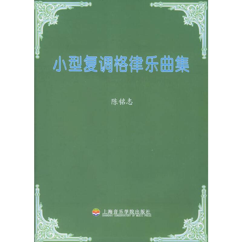 陈铭志：小型复调格律乐曲集