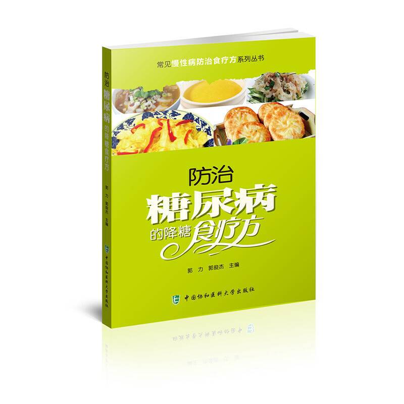常见慢性病防治食疗方系列丛书-防治糖尿病的降糖食疗方