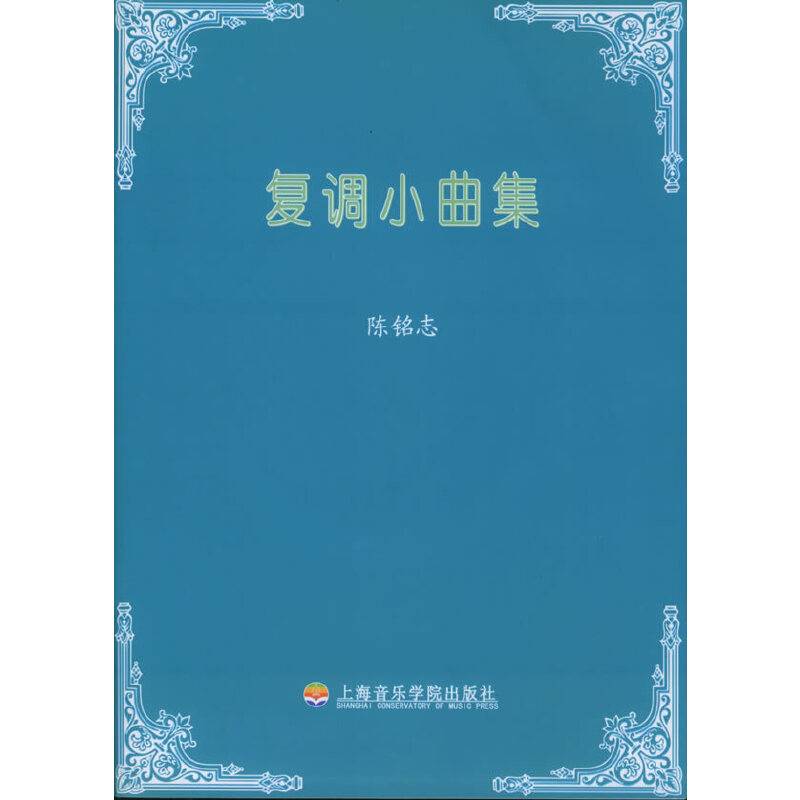 陈铭志：复调小曲集