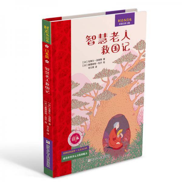 时差小绘本：智慧老人救国记