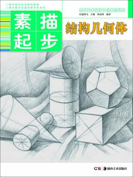 基础美术技法正规系统训练 素描起步・结构几何体