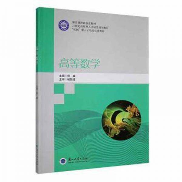 高等数学 大中专理科数理化 杨威主编