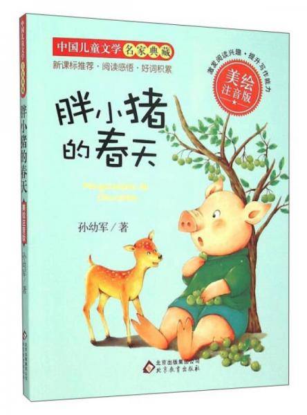 胖小猪的春天（美绘注音版）/中国儿童文学名家典藏