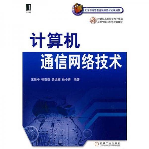 计算机通信网络技术