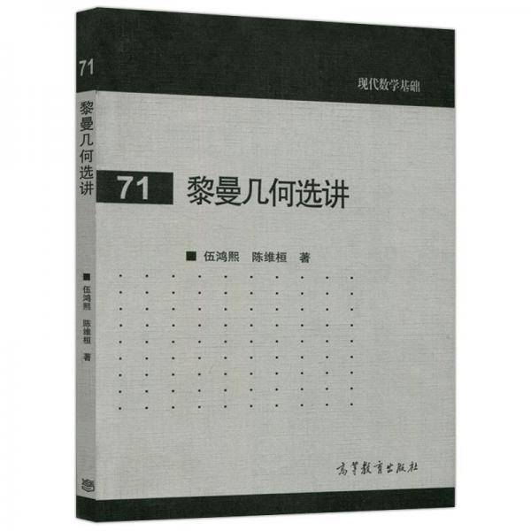 黎曼几何选讲
