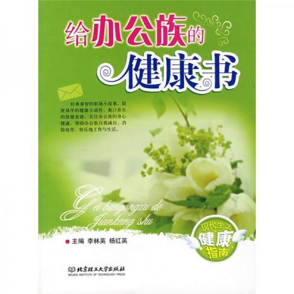 给办公族的健康书