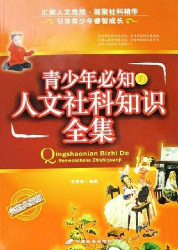 青少年必知的人文社科知识全集