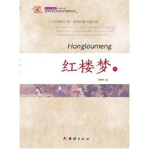 经典全阅读 红楼梦(上下）