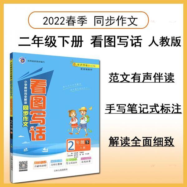 小学教材完全解读同步作文二年级下人教版2022春