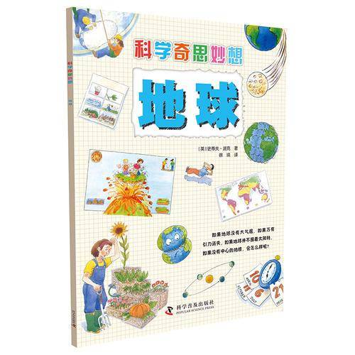 地球/科学奇思妙想