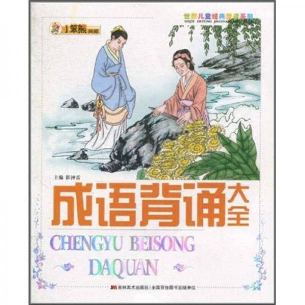 成语背育大全