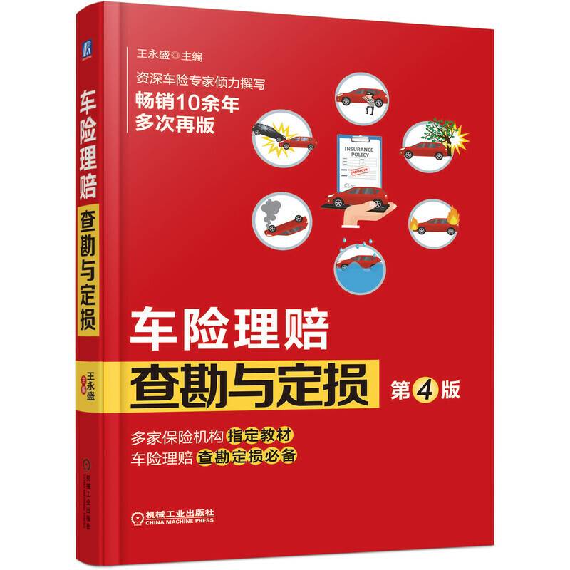 车险理赔查勘与定损  第4版