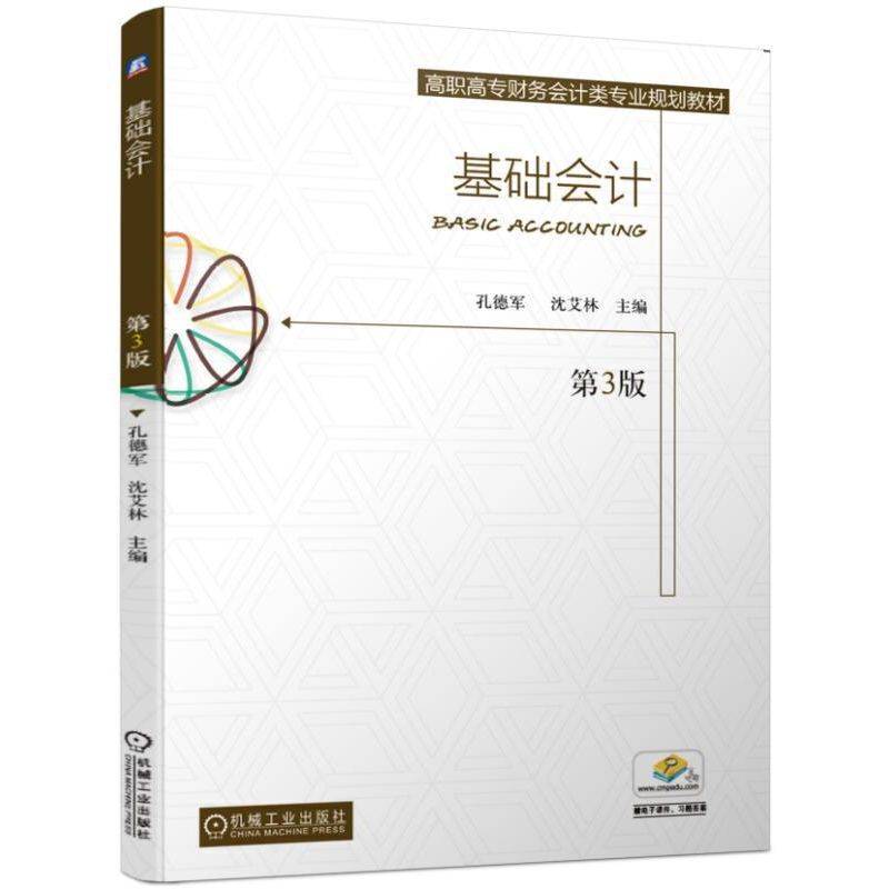 基础会计 第3版