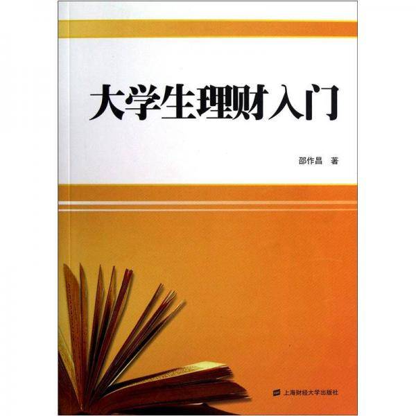 大学生理财入门