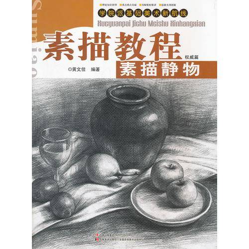 学院派基础美术新航线・素描教程