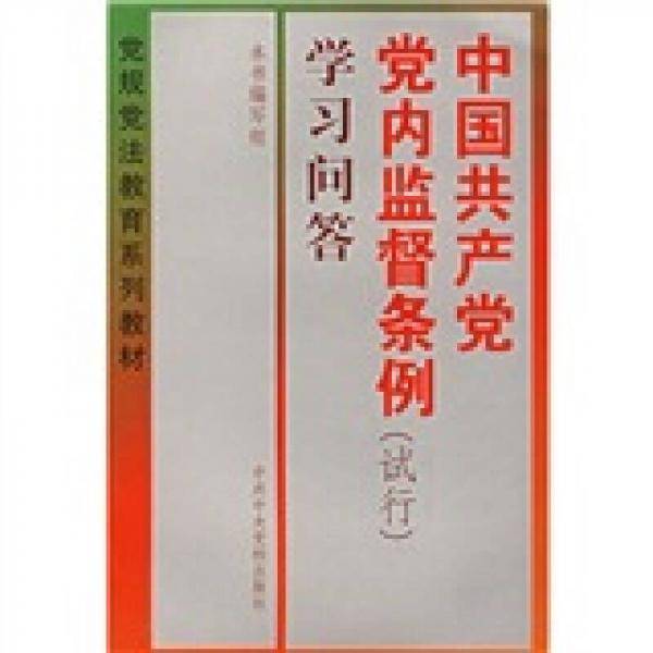 中国共产党党内监督条例