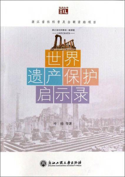 世界遗产保护启示录