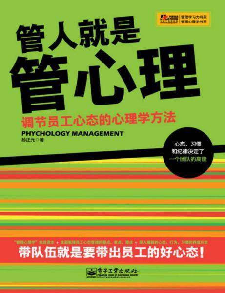 管人就是管心理：调节员工心态的心理学方法