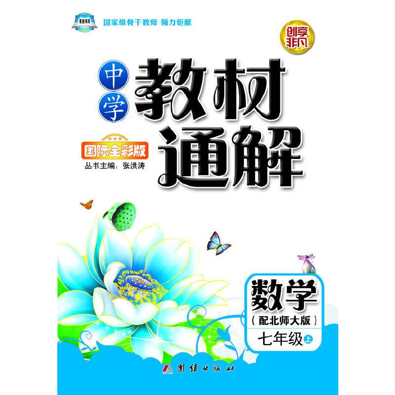 中学教材通解·七年级数学上册·北师大版