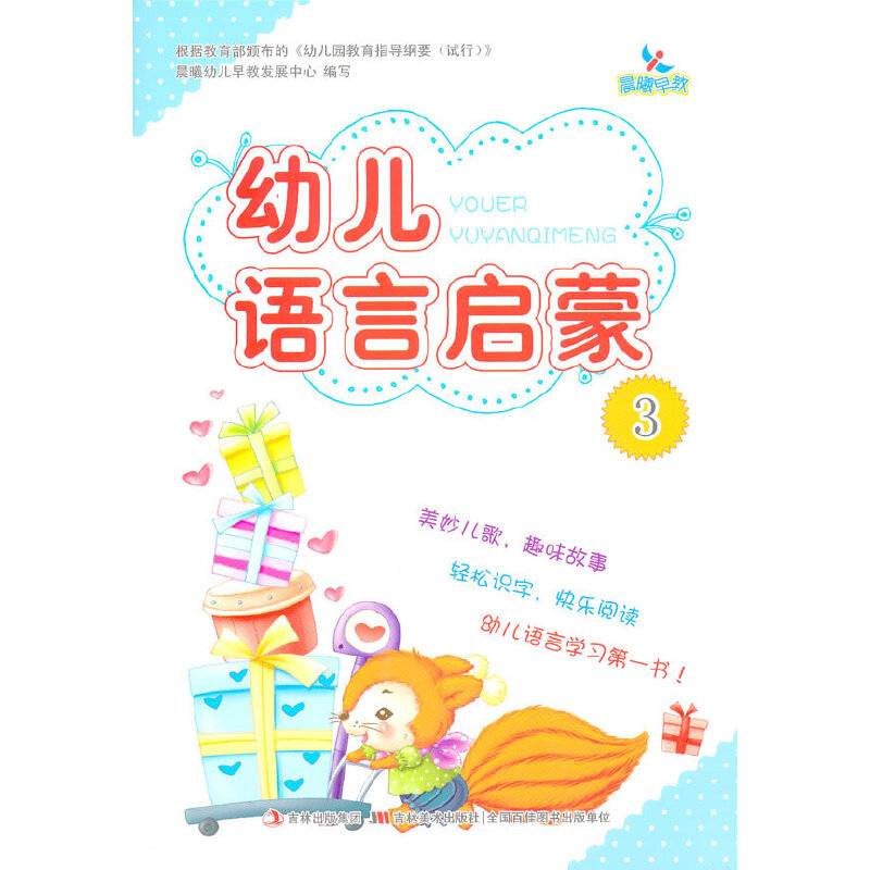 幼儿语言启蒙3