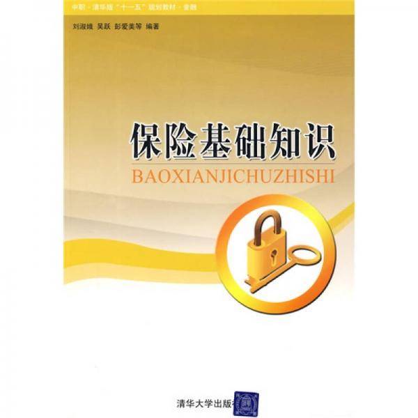 保险基础知识