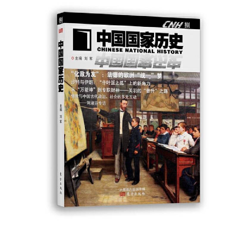 中国国家历史・捌