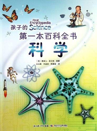 科学-孩子的第一本百科全书