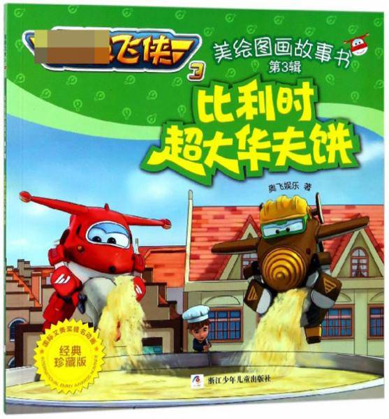 比利时超大华夫饼（经典珍藏版）/超级飞侠3 美绘图画故事书