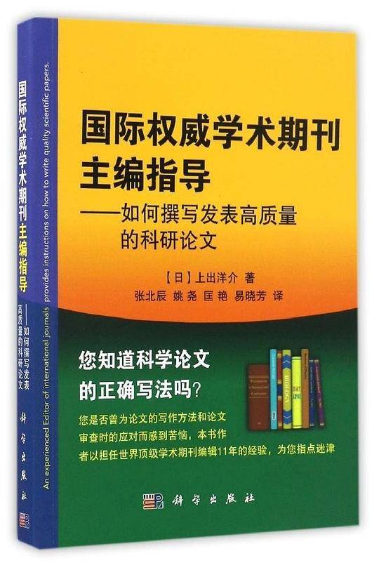 国际权威学术期刊主编指导：如何撰写发表高质量的科研论文