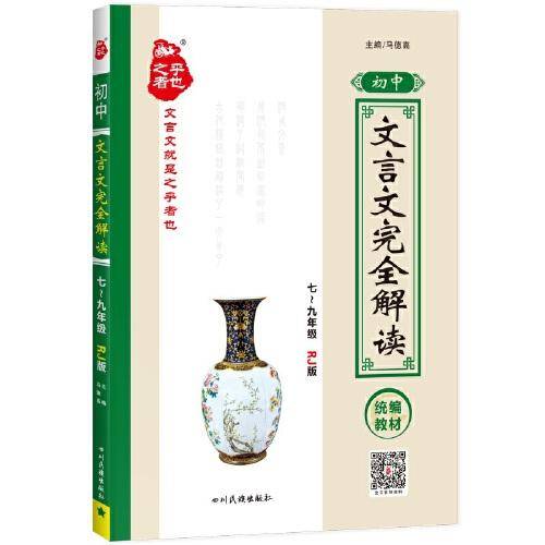 (2020)初中文言文完全解读(人教)(网络版)
