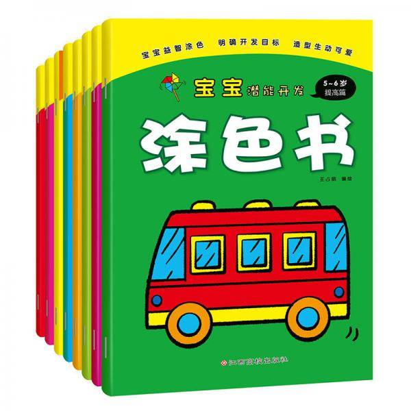 宝宝潜能开发涂色书