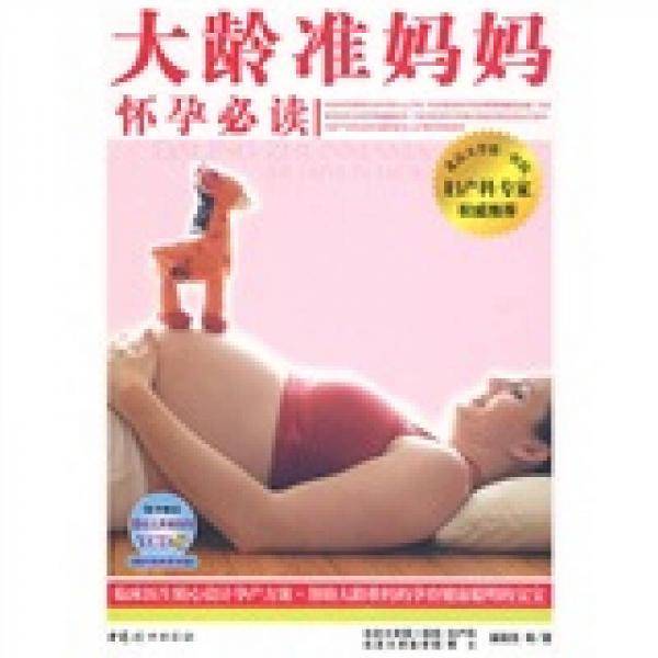 大龄准妈妈怀孕必读