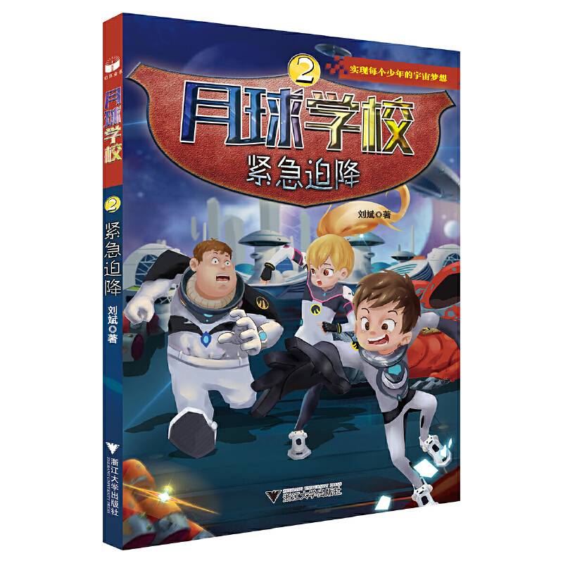 月球学校(2紧急迫降)