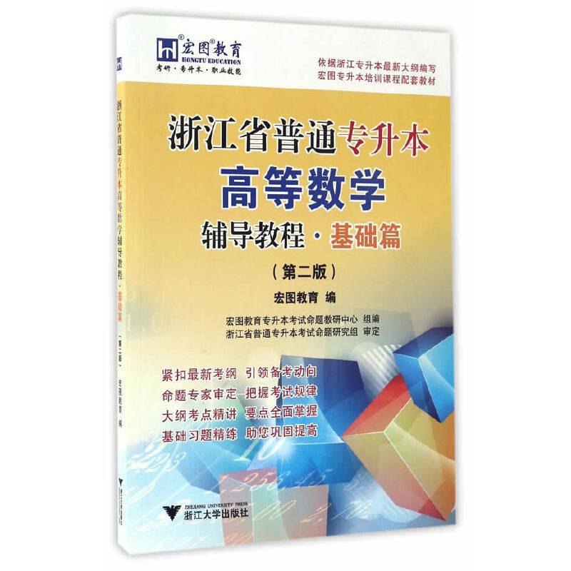 浙江省普通专升本高等数学辅导教程·基础篇 第2版
