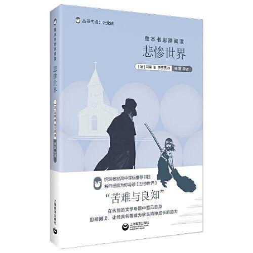 整本书思辨阅读：《悲惨世界》