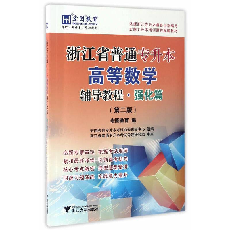 浙江省普通专升本高等数学辅导教程·强化篇 第2版