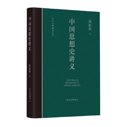 中国思想史讲义