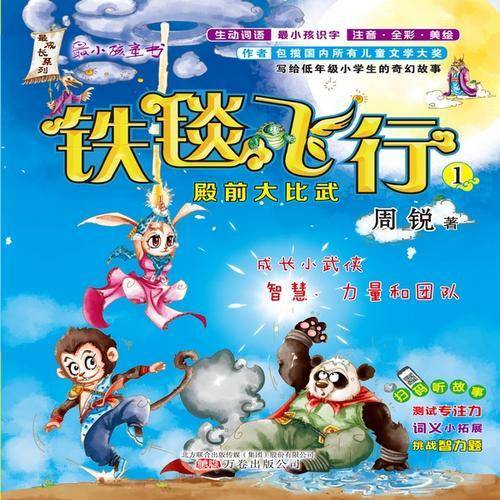 铁毯飞行1 殿前大比武（注音・全彩・美绘）/最小孩童书・最成长系列